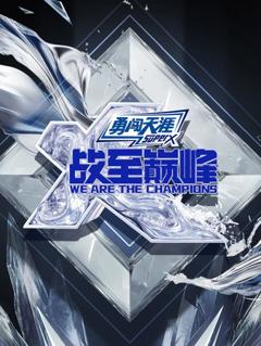 免费在线观看《战至巅峰第四季》