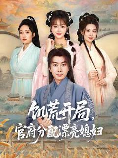 免费在线观看《饥荒开局，官府分配漂亮媳妇》