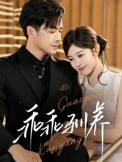 免费在线观看《乖乖驯养》