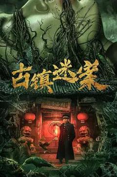 免费在线观看《古镇迷案》