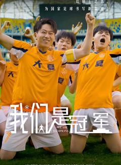 免费在线观看《我们是冠军 》