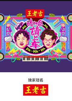 免费在线观看《哈哈！请上车》
