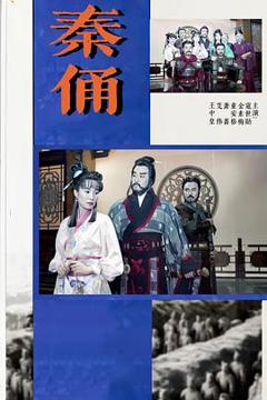 免费在线观看完整版台湾剧《秦俑》