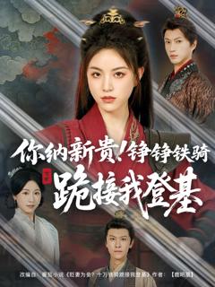 免费在线观看《你纳新贵！铮铮铁骑跪接我登基》