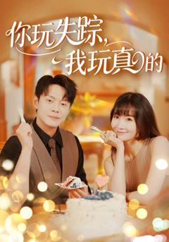 免费在线观看《你玩失踪我玩真的》