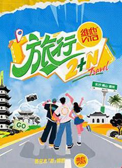 免费在线观看《旅行2+N》