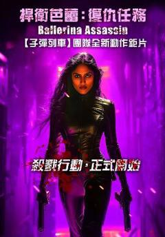 免费在线观看《芭蕾女刺客》