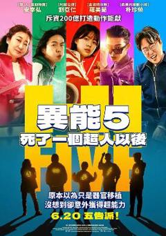 免费在线观看《超异能特攻》