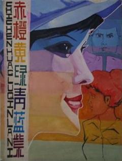免费在线观看《赤橙黄绿青蓝紫》