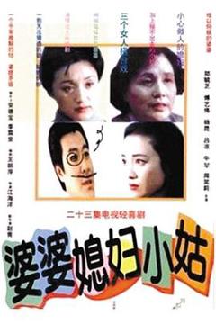 免费在线观看完整版国产剧《婆婆媳妇小姑》