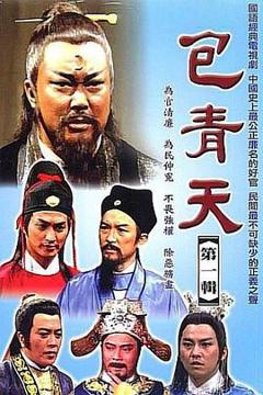 免费在线观看完整版台湾剧《包青天1993》