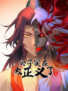 免费在线观看《公子实在太正义了动态漫画第1季》