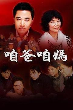 免费在线观看完整版国产剧《咱爸咱妈》