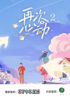 免费在线观看《再次心动第二季》