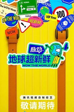 免费在线观看《地球超新鲜》