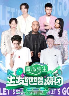 免费在线观看《出发吧唱游团》