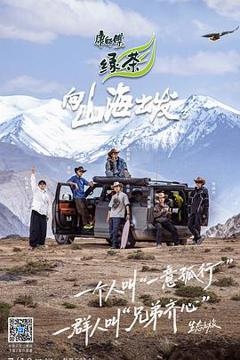 免费在线观看《向山海出发3》