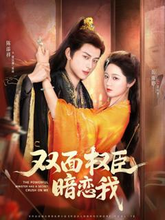 免费在线观看《双面权臣暗恋我》