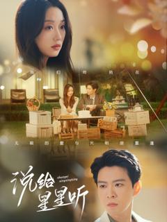 免费在线观看《说给星星听》
