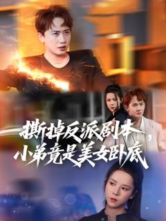 免费在线观看《撕掉反派剧本小弟竟是美女卧底》