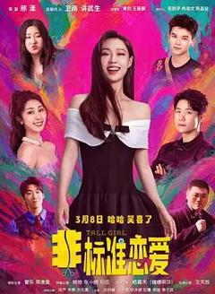 免费在线观看《非标准恋爱》