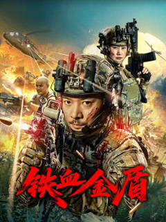 免费在线观看《铁血金盾》