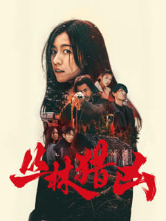 免费在线观看《丛林猎凶》