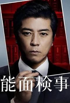免费在线观看完整版日本剧《能面检察官》