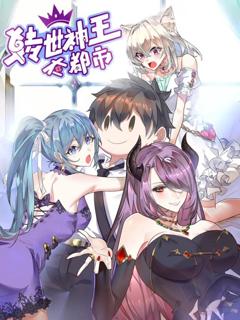 免费在线观看《转世神王在都市动态漫画》