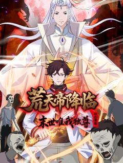 免费在线观看《荒天帝降临：末世唯我独尊动态漫画》