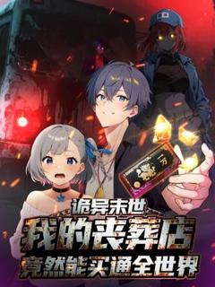 免费在线观看《诡异末世：我的丧葬店竟然能买通全世界动态漫画》