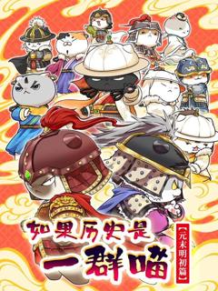 免费在线观看《如果历史是一群喵元末明初篇》