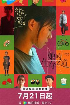 免费在线观看完整版国产剧《她的生存之道》
