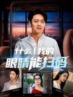 免费在线观看《什么我的眼睛能扫码》