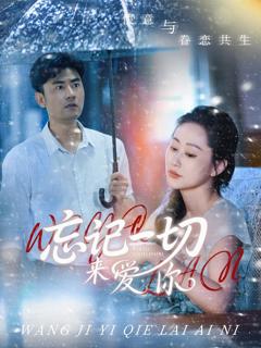 免费在线观看《忘记一切来爱你》