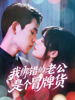 免费在线观看《我绑错的老公是个冒牌货》