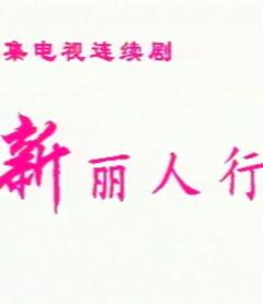 免费在线观看完整版国产剧《新丽人行》
