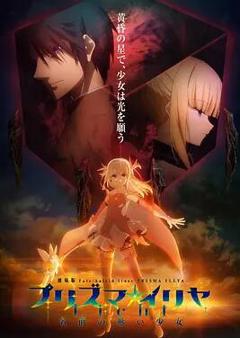 免费在线观看《魔法少女伊莉雅：无名少女》
