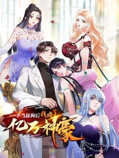 免费在线观看《不当舔狗后，我成了亿万神豪动态漫画》