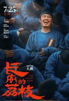 免费在线观看《长安的荔枝》