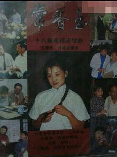 免费在线观看完整版国产剧《常香玉》