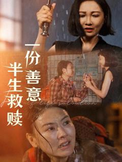 免费在线观看《一份善意半生救赎》