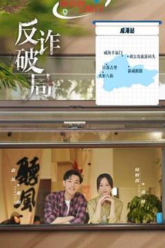 免费在线观看完整版国产剧《反诈破局》