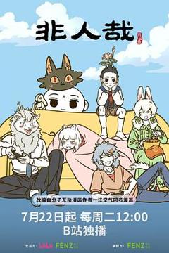 免费在线观看《非人哉第三季》