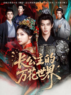 免费在线观看《长公主的万花世界》