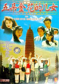 免费在线观看《五朵金花的儿女》