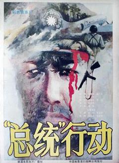 免费在线观看《总统行动》