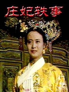 免费在线观看完整版国产剧《庄妃轶事》
