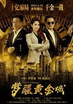 免费在线观看《梦醒黄金城》