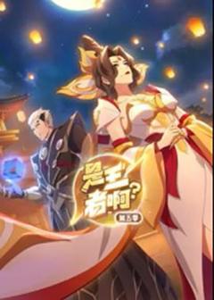 免费在线观看《是王者啊？第5季》